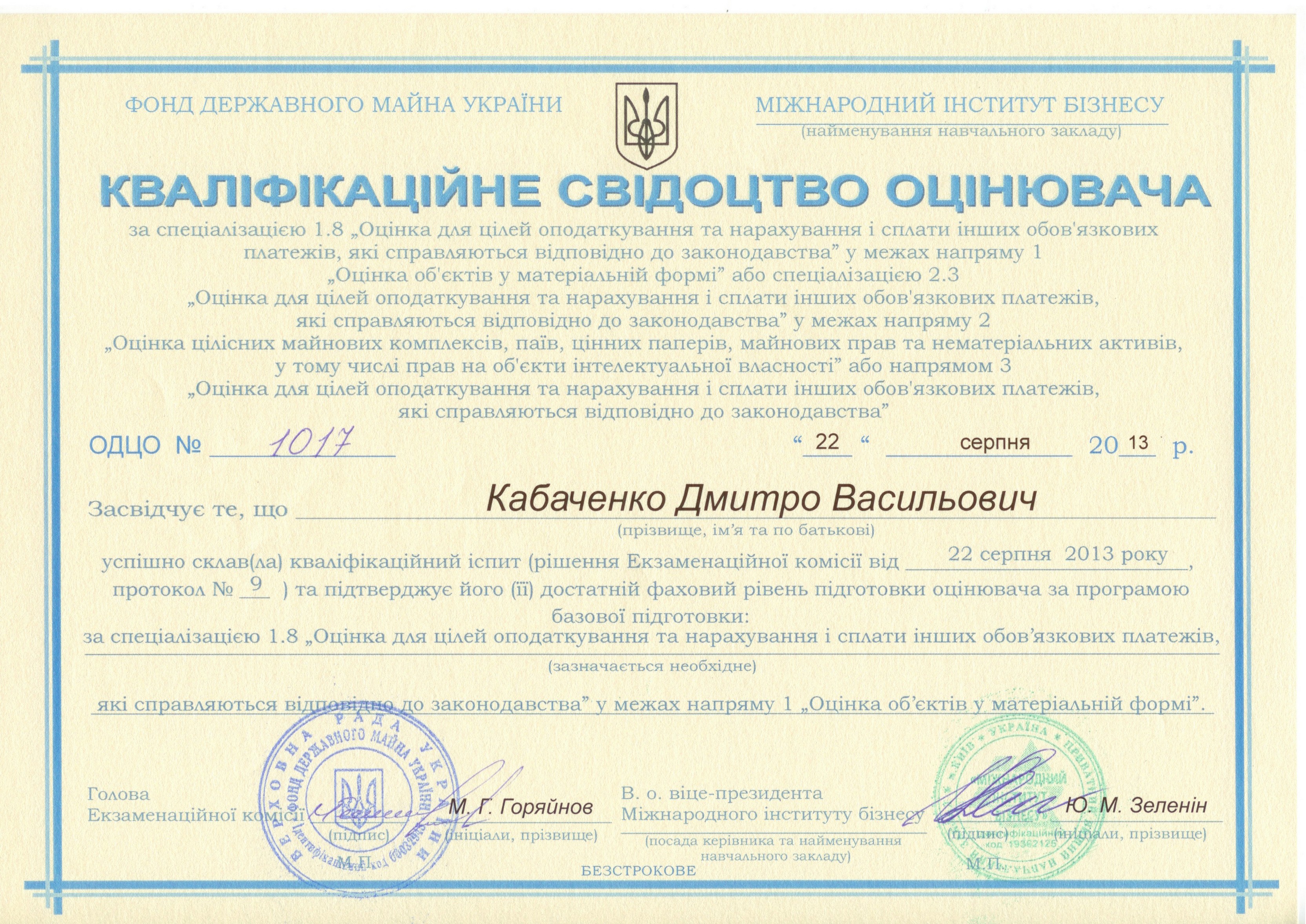 Кваліфікаційне свідоцтво оцінювача ОДЦО № 1017 від 22.08.2013 р.